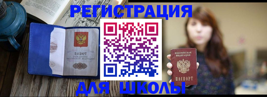 временная регистрация для школы в Твери
