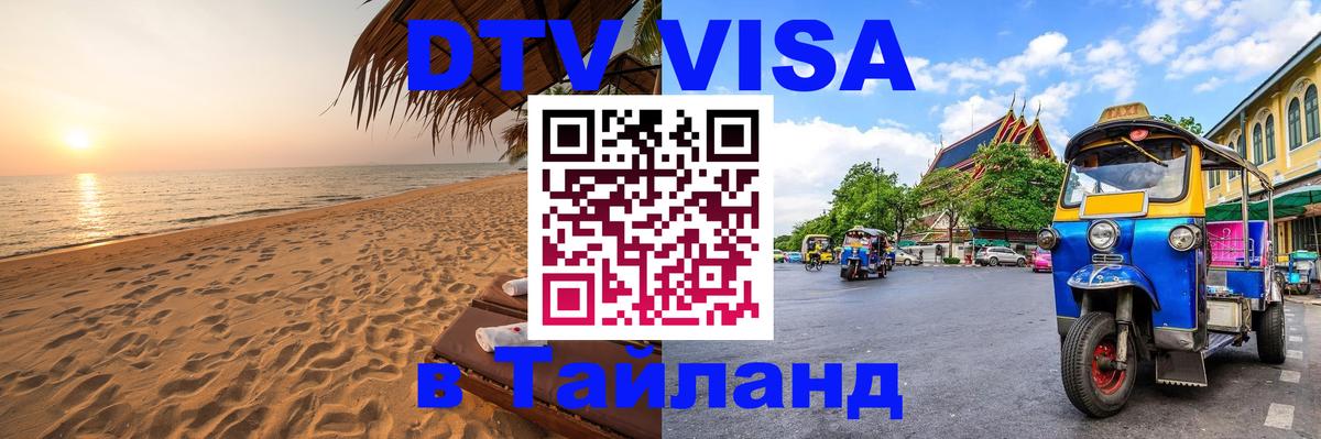 Долгосрочная виза DTV в Тайланд 