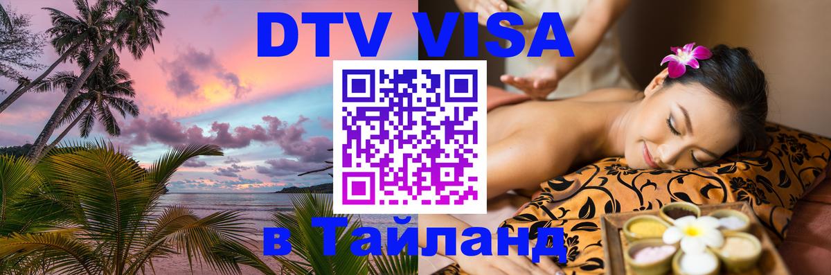 Стоимость и условия DTV визы — оформление в Таиланд под ключ - 04.10.2025 